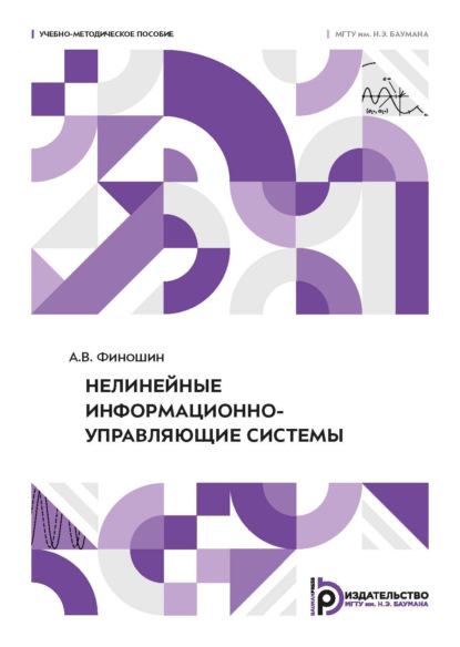 Нелинейные информационно-управляющие системы