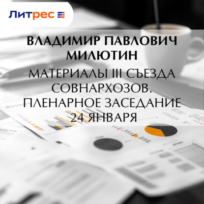 Материалы III Съезда совнархозов. Пленарное заседание 24 января