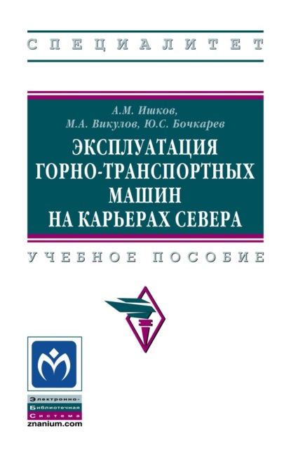 Эксплуатация горно-транспортных машин на карьерах Севера
