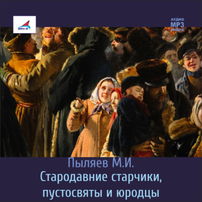 Стародавние старчики, пустосвяты и юродцы