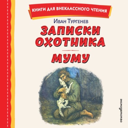Записки охотника. Муму