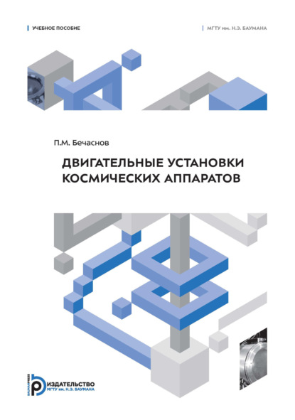 Двигательные установки космических аппаратов