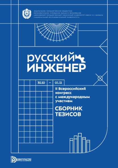Русский инженер : II Всероссийский конгресс с международным участием (Москва, 30 октября – 1 ноября 2024 года)