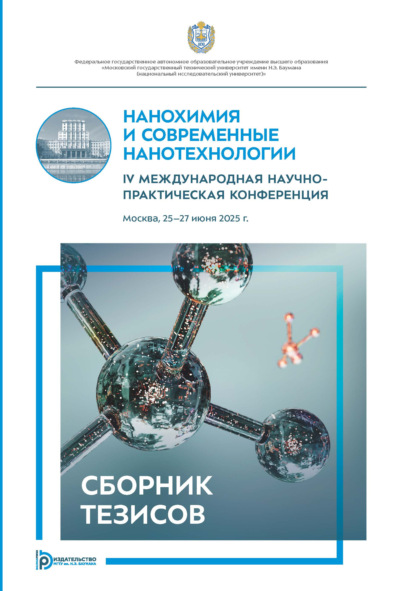 Нанохимия и современные нанотехнологии