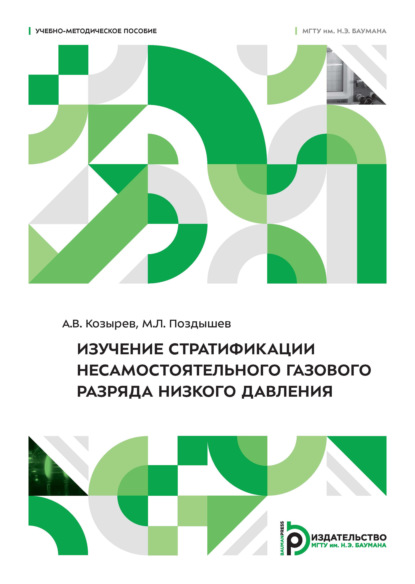 Изучение стратификации несамостоятельного газового разряда низкого давления