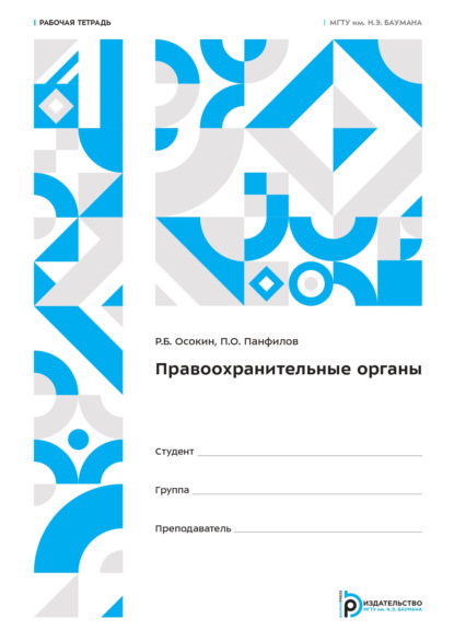 Правоохранительные органы. Рабочая тетрадь