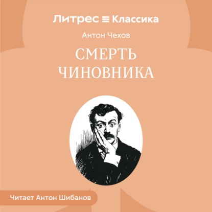 Смерть чиновника