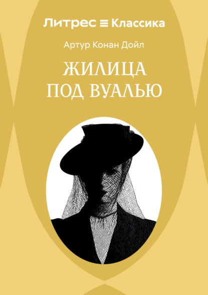 Жилица под вуалью