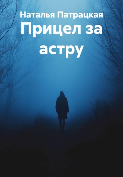 Прицел за астру