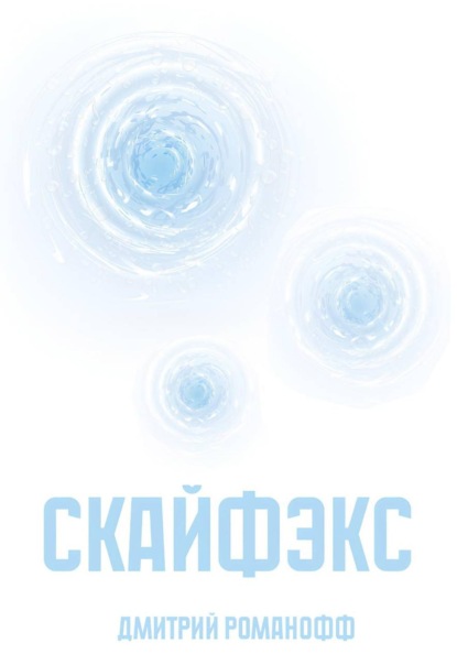 Скайфэкс