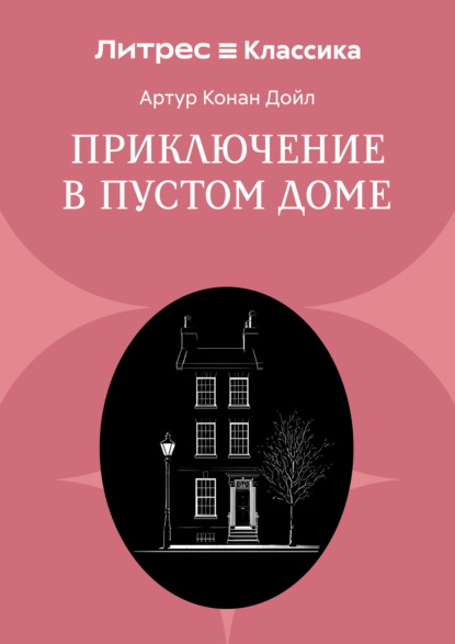 Приключение в пустом доме