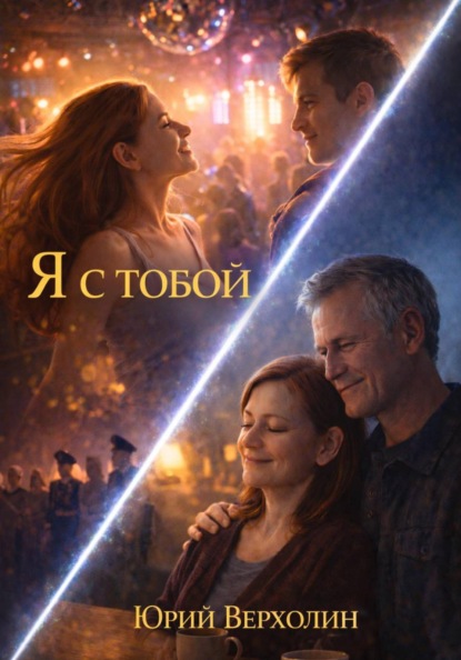Я с Тобой