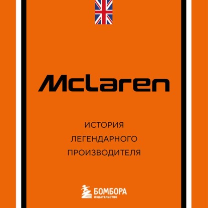 McLaren. История легендарного производителя