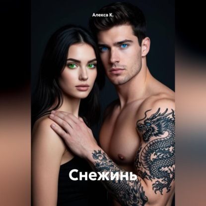Снежинь