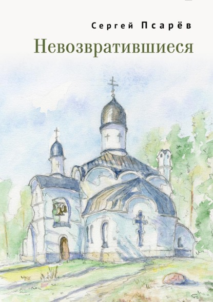 Невозвратившиеся