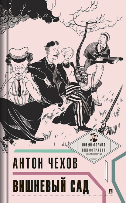 Вишневый сад. С иллюстрациями и комментариями