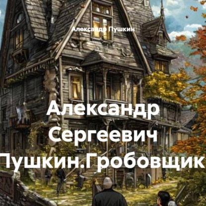 Александр Сергеевич Пушкин.Гробовщик.