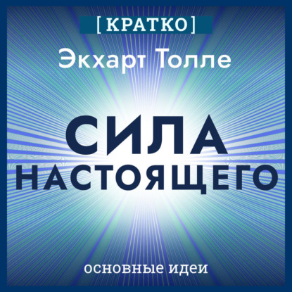 Сила настоящего. The Power of Now. Экхарт Толле. Кратко