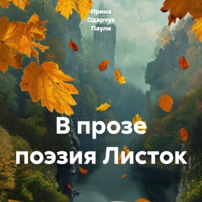 В прозе поэзия Листок