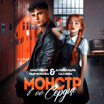 Монстр в её сердце