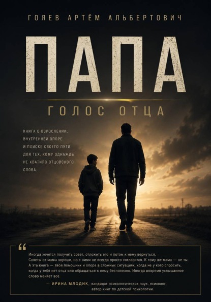 ПАПА «Голос отца»