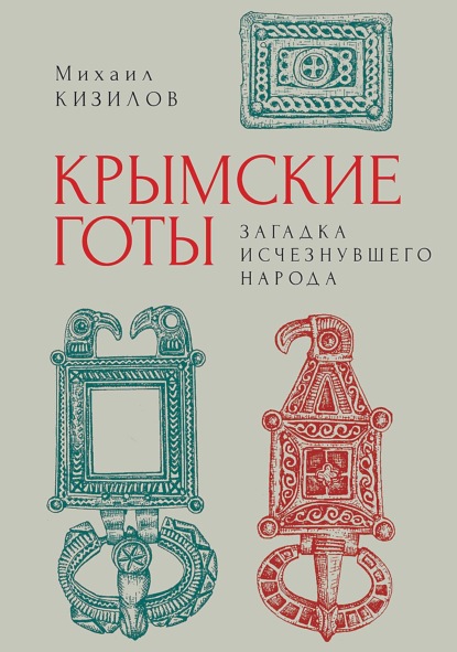 Крымские готы: загадка исчезнувшего народа