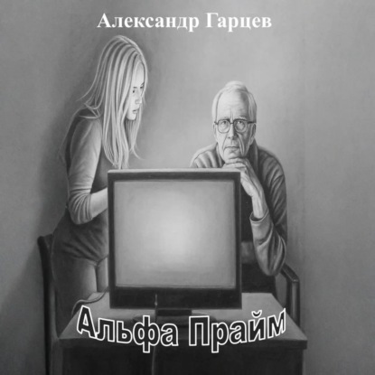 Альфа Прайм