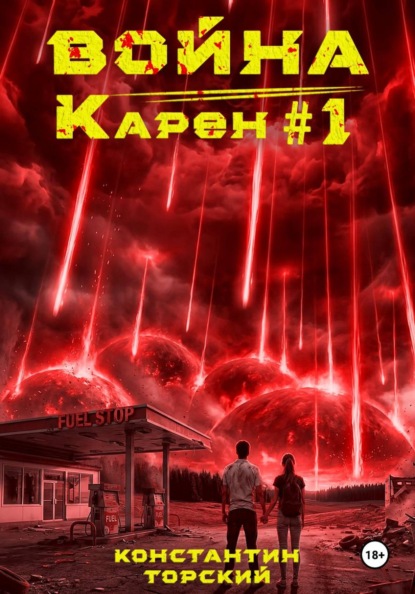 Война Карен