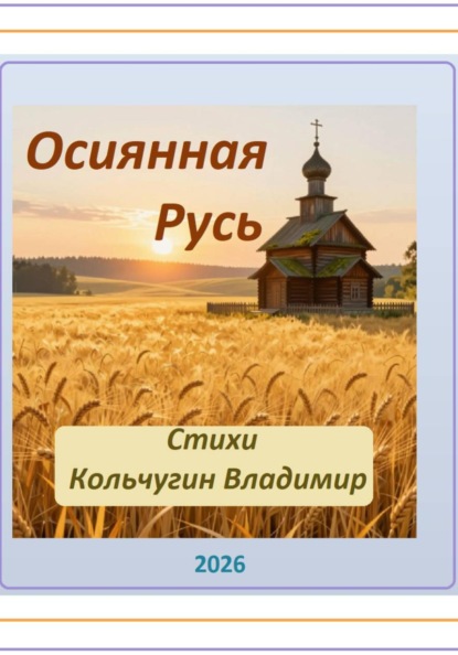 Осиянная Русь. Стихи