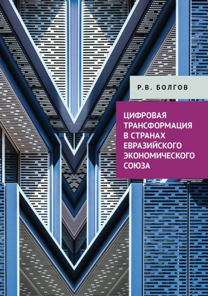 Цифровая трансформация в странах Евразийского экономического союза