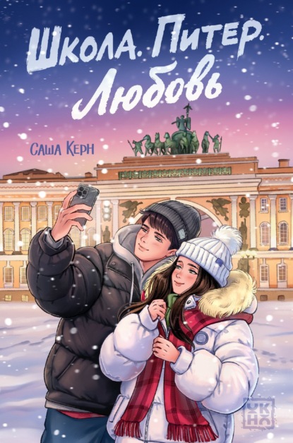 Школа. Питер. Любовь