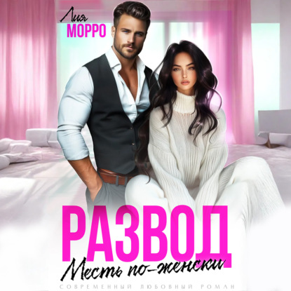 Развод. Месть по-женски