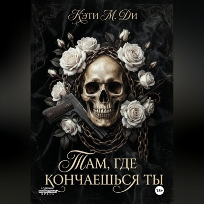 «Там, где кончаешься ты»