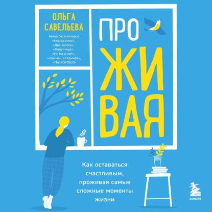 ПроЖИВАЯ. Как оставаться счастливым, проживая самые сложные моменты жизни
