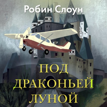 Под драконьей луной