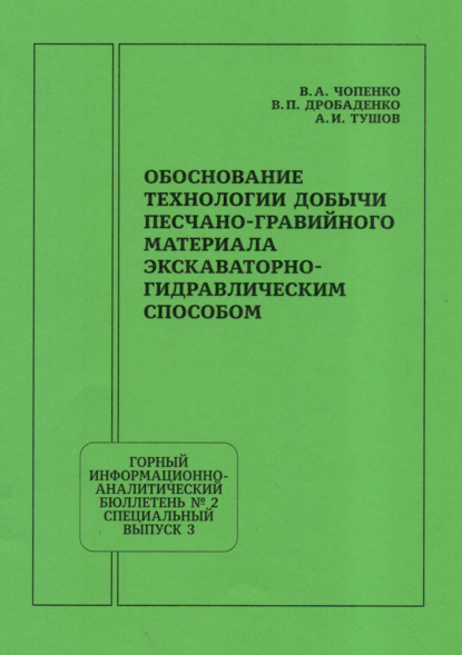 Обоснование технологии добычи песчано-гравийного материала экскаваторно-гидравлическим способом