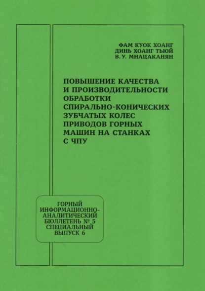Повышение качества и производительности обработки спирально-конических зубчатых колес приводов горных машин на станках с ЧПУ
