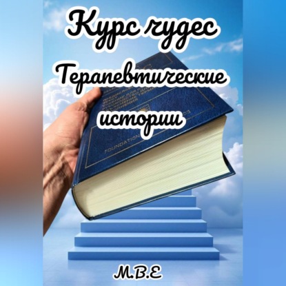 Курс чудес: терапевтические истории