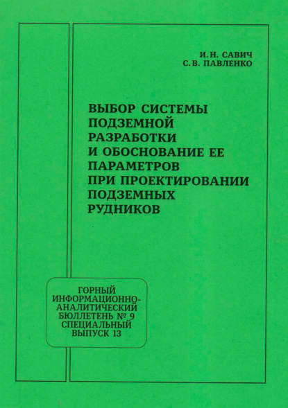 Выбор системы подземной разработки и обоснование ее параметров при проектировании подземных рудников