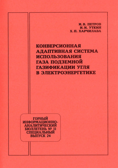 Конверсионная адаптивная система использования газа подземной газификации угля в электроэнергетике