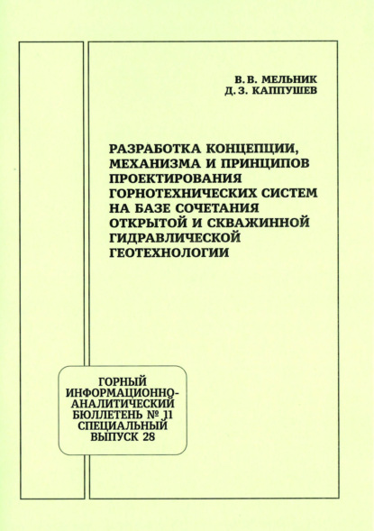 Разработка концепции, механизма и принципов проектирования горнотехнических систем на базе сочетания открытой и скважинной гидравлической геотехнологии