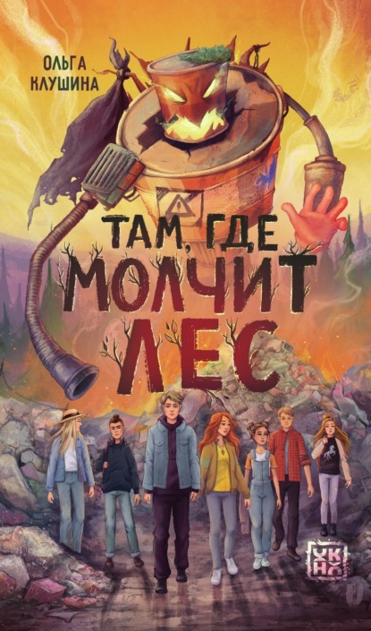 Там, где молчит лес