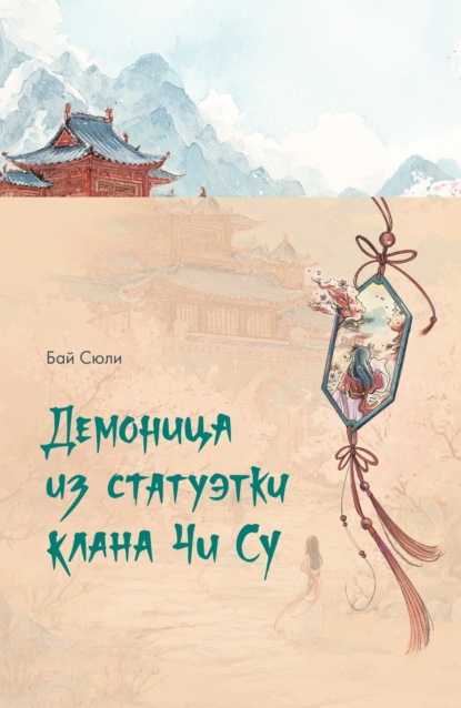 Демоница из статуэтки клана Чи Су