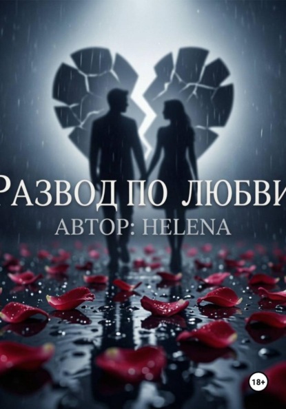 Развод по любви