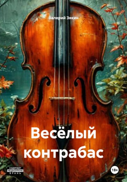 Весёлый контрабас