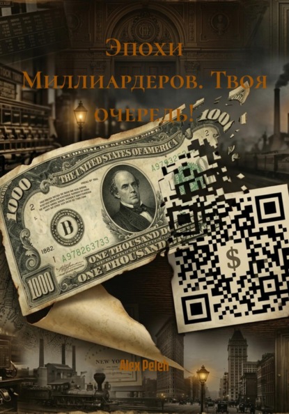 Эпохи Миллиардеров. Твоя очередь!