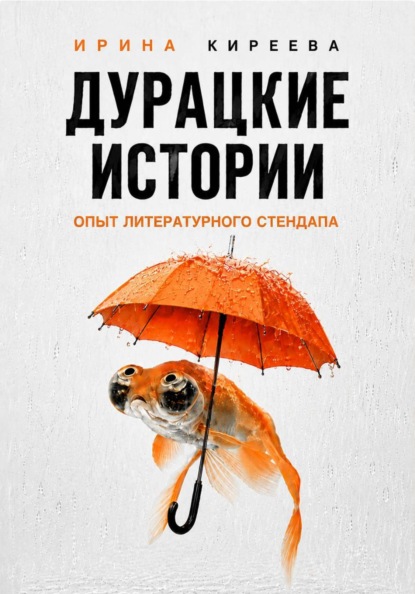 ДУРАЦКИЕ ИСТОРИИ