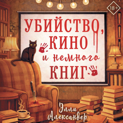 Убийство, кино и немного книг