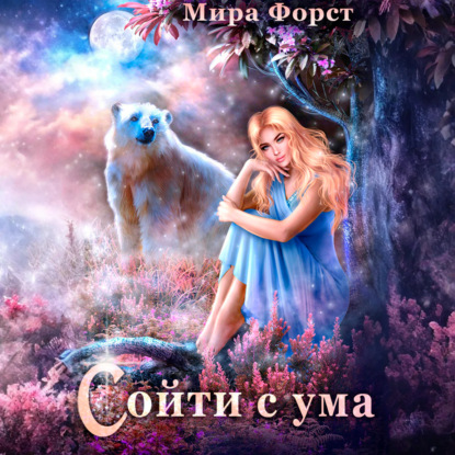 Сойти с ума