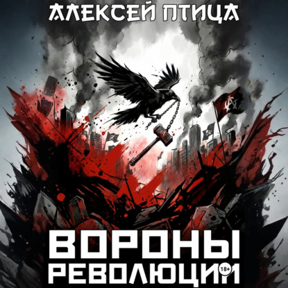 Вороны революции